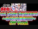 【えいがのおそ松さん】「SIX SAME MEMORIES～あの日も最高!!!!!!～」オフボ