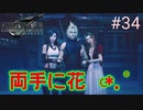 【実況】FF7リメイク！#34両手に花❁