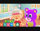 どう森歴17年目の初無人島生活ゆっくり実況【あつまれどうぶつの森】　＃10