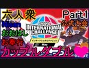 【ポケットモンスターソード･シールド】「カップルダブル」2020 International Challenge May#1【Nisan･おおはし･お奉行】Part6