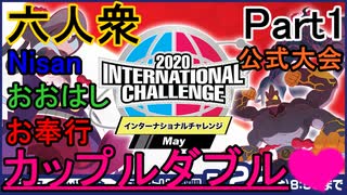 【ポケットモンスターソード･シールド】「カップルダブル」2020 International Challenge May#1【Nisan･おおはし･お奉行】Part6