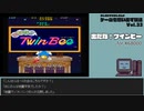 【ゲームを思い出す放送】Vol.33 出たな！ツインビー part 1