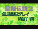 【聖剣伝説2】聖剣シリーズ売上最高の名作を初見でやる#4【実況】