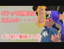 ギアって何を使えばええんや・・・・・　にお答えしていく動画　後編【splatoon2 実況】