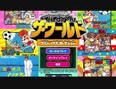 バカップルが色褪せぬ名作くにおくんを初見実況～＃１熱血硬派編