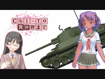 【WOT】Chi-To異世界まで【ゆっくり実況プレイ】