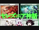 【MTGA】ティミーイタコはジョニーになりたい4『セレズニア神話』【VOICEROID実況】