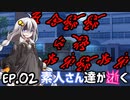 【クトゥルフ神話TRPG】 素人さん達が逝く Ep.02