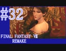 【FF7R】待ちに待ったリメイク！！全力で楽しむ☆パート32【実況】