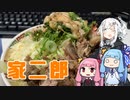紲星あかりの在宅・ランチ！#5