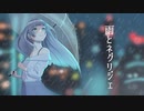 雨とネグリジェ/まるこ。feat.鏡音レン【オリジナル曲】