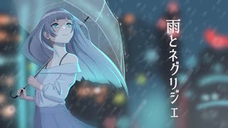 雨とネグリジェ/まるこ。feat.鏡音レン【オリジナル曲】