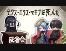 カミとヒトで挑むクトゥルフ神話TRPG 『デウス・エクス・マキナは死んだ』 反省会