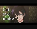 【にじさんじMMD】キャットアイメイク【黛灰】