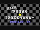 第14回マリオ64☆120枚RTAリレー OP動画