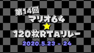 第14回マリオ64☆120枚RTAリレー OP動画