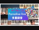 【ラブライブ！】Paradise live　ピアノで弾いてみた【パラライ】