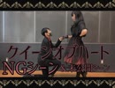 【藍音×る℃】クイーンオブハート踊ってみた 【NG集】