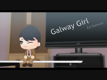 三神さんぬいでGalway Girl