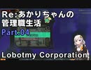 【Lobotomy Corporation】Re:あかりちゃんの 管理職生活 Part04