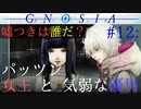【グノーシア】#12: パッツン女王と気弱な優男【GNOSIA】