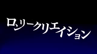 【MV】ロンリークリエイション／赤猫 feat.健音テイ【オリジナル曲】