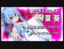【歌うボイスロイド】戦姫絶唱シンフォギアGX／ジェノサイドソウ・ヘヴン【琴葉 葵】