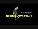 【VOICEROID実況】初心を思い出してマルチプレイ！【ダークソウル3】