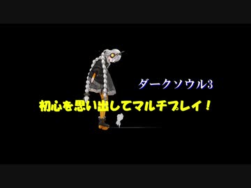 【VOICEROID実況】初心を思い出してマルチプレイ！【ダークソウル3】