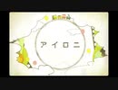【ななしさんが】アイロニ  歌ってみた...♪*ﾟ