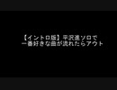 【イントロ版】平沢進ソロで自分の一番好きな曲が流れたらアウト