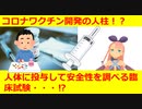 コロナワクチン開発の人柱！？【Vtuber】