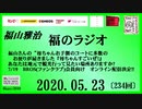 福山雅治   福のラジオ　2020.05.23〔234回〕
