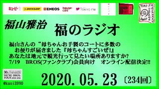 福山雅治   福のラジオ　2020.05.23〔234回〕