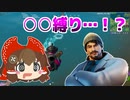 【フォートナイト】この動画ではとある縛りに挑戦しています。何の縛りか当ててみよう！ #126【ゆっくり実況】【フォートナイトモバイルパッド】
