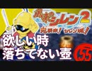 【風来のシレン２】欲しい時落ちてない壺【実況初プレイ】55