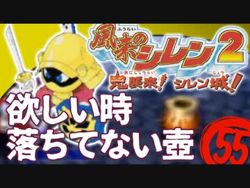 【風来のシレン２】欲しい時落ちてない壺【実況初プレイ】55