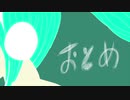 おとめ【初音ミク】【オリジナル】