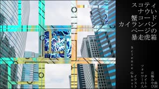 【オリジナル曲】スコティナウい蟹コードカイランバンページの暴走虎箱 【鏡音レン/リン】