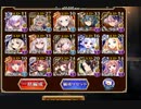 【千年戦争アイギス】女王と獣王 全撃破 イベユニ多め