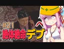 【絶体絶命都市】絶体絶命デブ #21 首都島の真相編その2【VOICEROID実況】