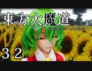 【東方MMD】東方大魔道　第三部（3-2）
