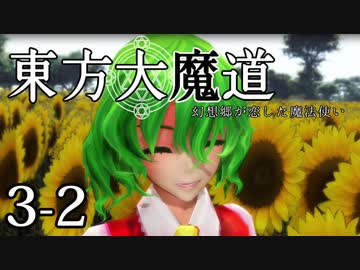 【東方MMD】東方大魔道　第三部（3-2）
