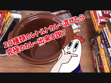 【NWTRメシ】20レトルトキメラカレー