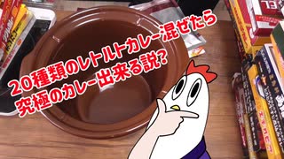 【NWTRメシ】20レトルトキメラカレー