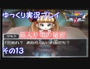 ドラゴンクエスト9　ゆっくり実況プレイ　その13　【箱入り娘の秘密】
