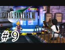 ファイナルファンタジーⅦを激しく実況プレイ PART9