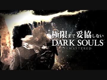 極限まで妥協しないダークソウルリマスタード【実況】最終回（薪の王グウィン蹂躙）