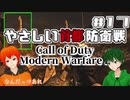 【CoD:MW2】やさしい現代戦を走り抜けたいFPS実況#17【UTAU系VTuber：Haruqa,手平空人】