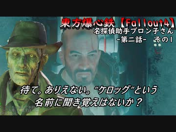 東方爆心鉄【Fallout4】名探偵助手ブロン子さん　第二話その1